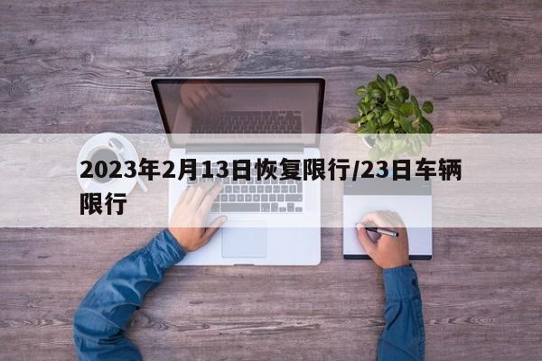 2023年2月13日恢复限行/23日车辆限行