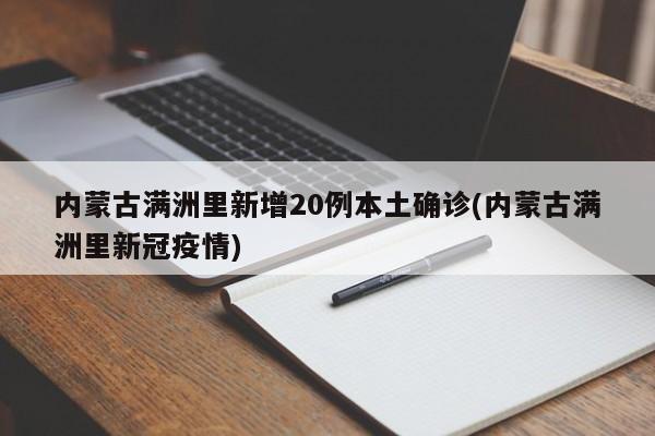 内蒙古满洲里新增20例本土确诊(内蒙古满洲里新冠疫情)