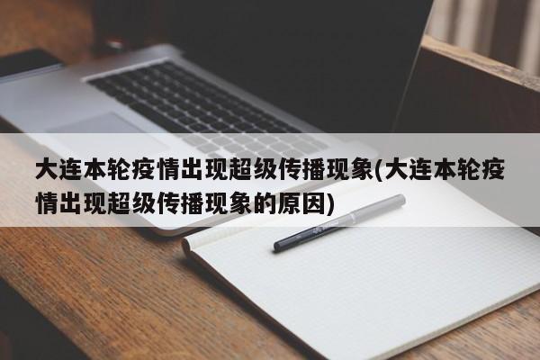 大连本轮疫情出现超级传播现象(大连本轮疫情出现超级传播现象的原因)