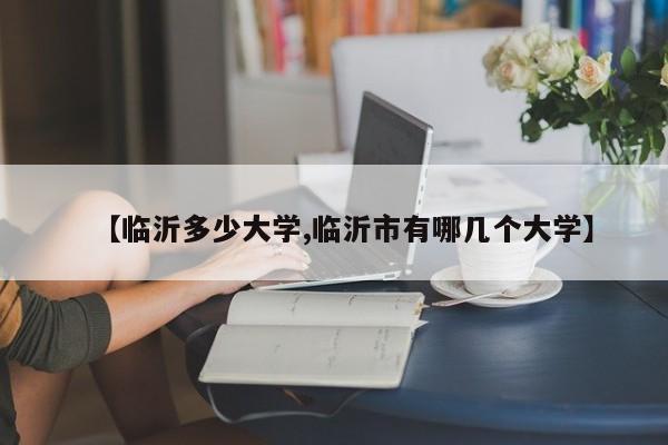 【临沂多少大学,临沂市有哪几个大学】