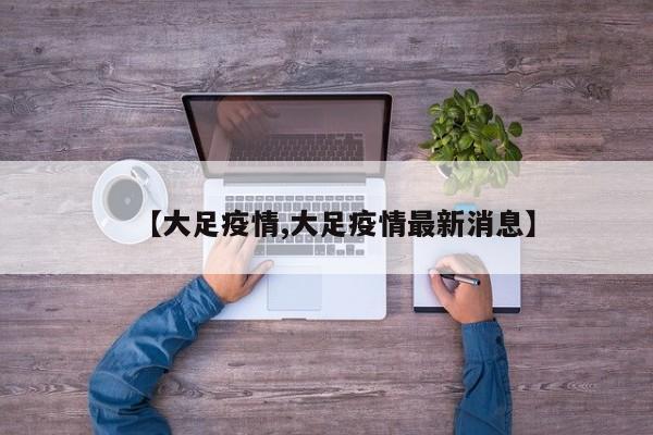 【大足疫情,大足疫情最新消息】
