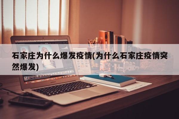 石家庄为什么爆发疫情(为什么石家庄疫情突然爆发)