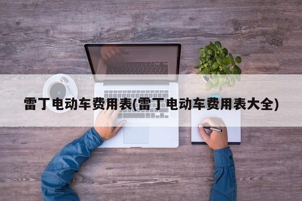 雷丁电动车费用表(雷丁电动车费用表大全)