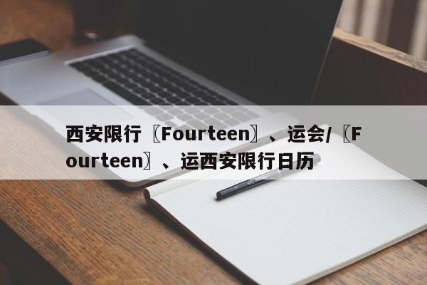 西安限行〖Fourteen〗、运会/〖Fourteen〗、运西安限行日历