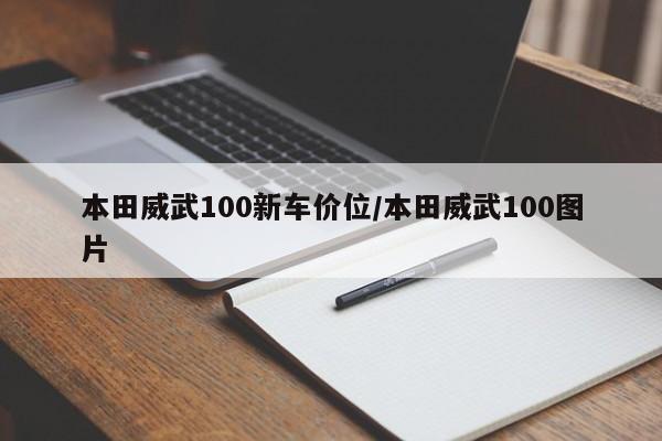本田威武100新车价位/本田威武100图片