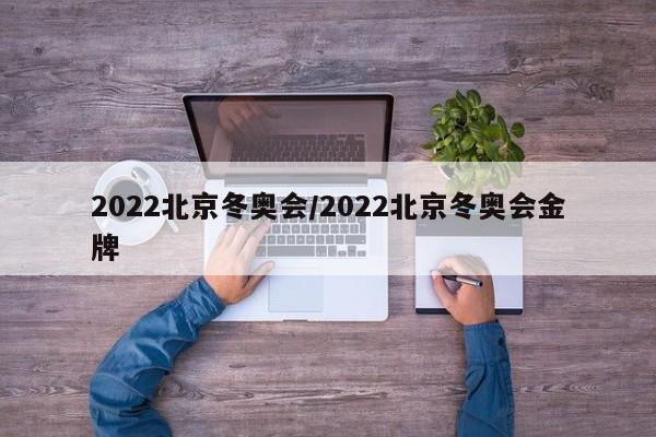 2022北京冬奥会/2022北京冬奥会金牌