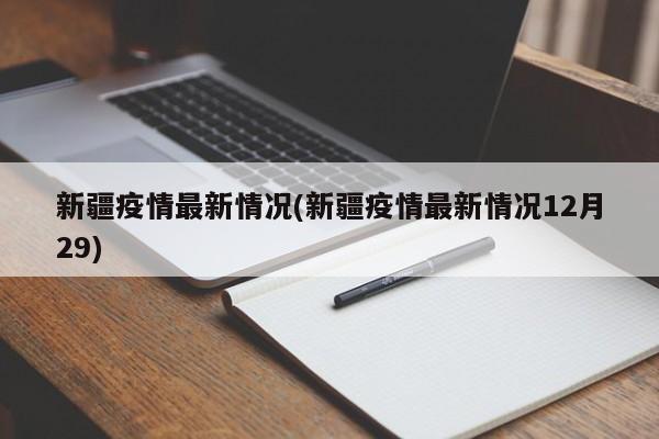 新疆疫情最新情况(新疆疫情最新情况12月29)