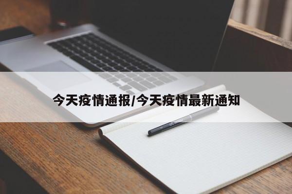 今天疫情通报/今天疫情最新通知