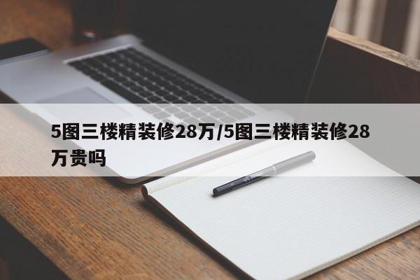 5图三楼精装修28万/5图三楼精装修28万贵吗