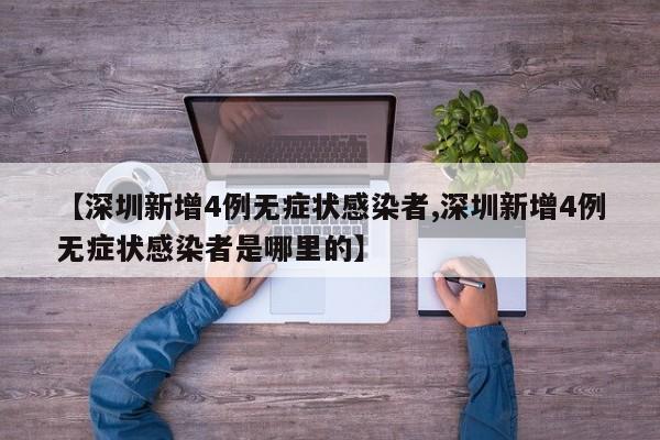 【深圳新增4例无症状感染者,深圳新增4例无症状感染者是哪里的】