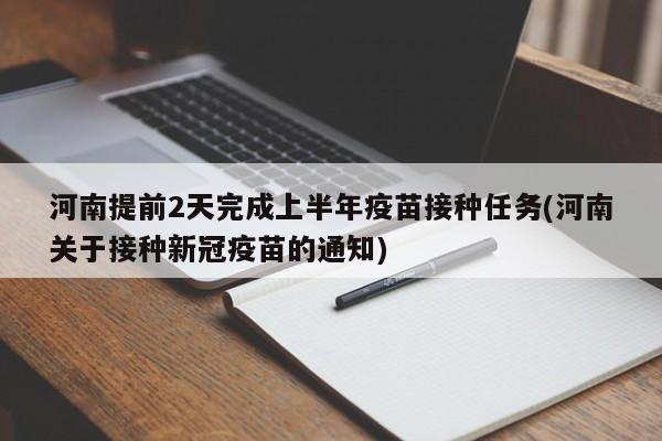 河南提前2天完成上半年疫苗接种任务(河南关于接种新冠疫苗的通知)