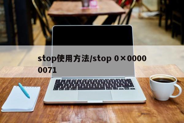 stop使用方法/stop 0×00000071