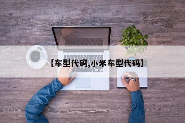 【车型代码,小米车型代码】