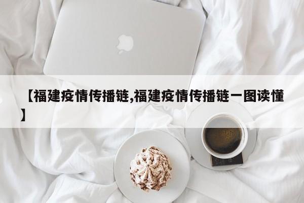 【福建疫情传播链,福建疫情传播链一图读懂】