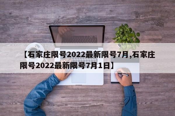 【石家庄限号2022最新限号7月,石家庄限号2022最新限号7月1日】
