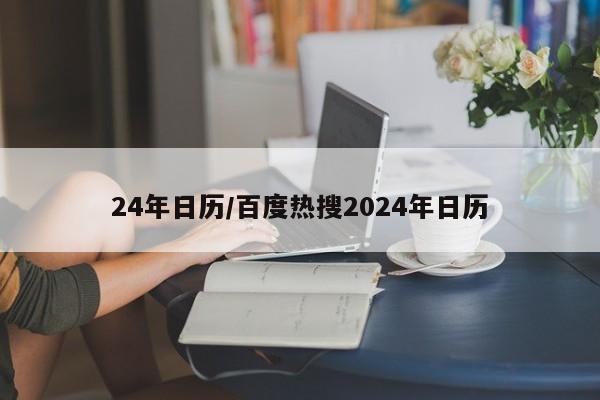 24年日历/百度热搜2024年日历