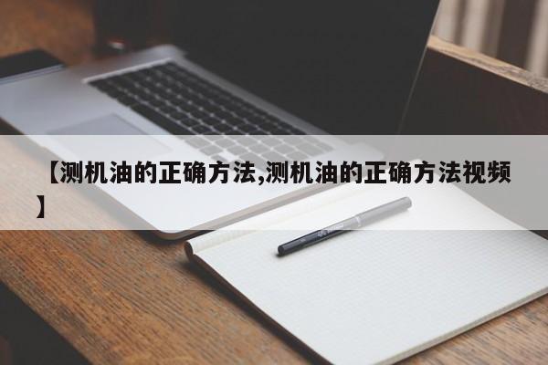 【测机油的正确方法,测机油的正确方法视频】