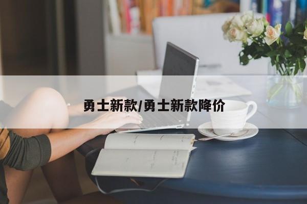 勇士新款/勇士新款降价