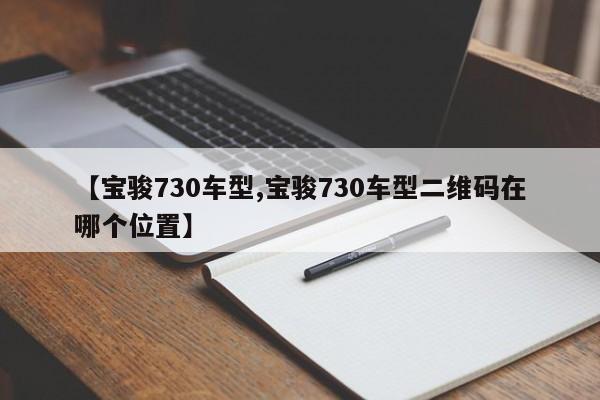 【宝骏730车型,宝骏730车型二维码在哪个位置】