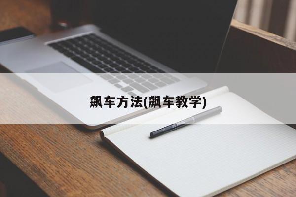 飙车方法(飙车教学)