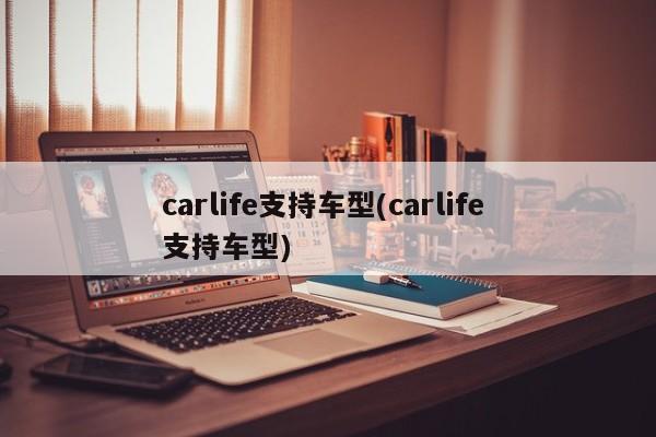 carlife支持车型(carlife 支持车型)