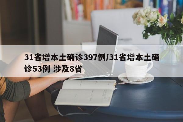 31省增本土确诊397例/31省增本土确诊53例 涉及8省
