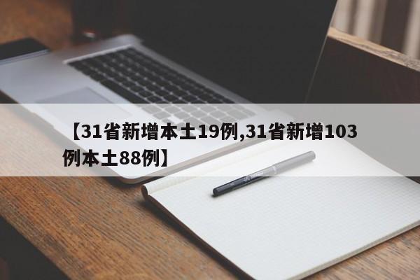【31省新增本土19例,31省新增103例本土88例】