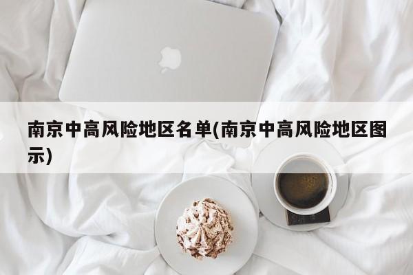 南京中高风险地区名单(南京中高风险地区图示)