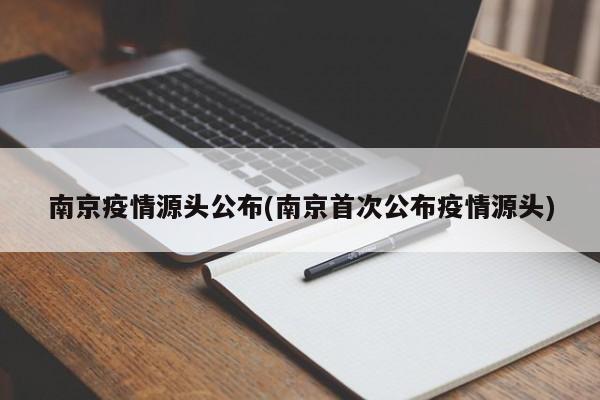 南京疫情源头公布(南京首次公布疫情源头)