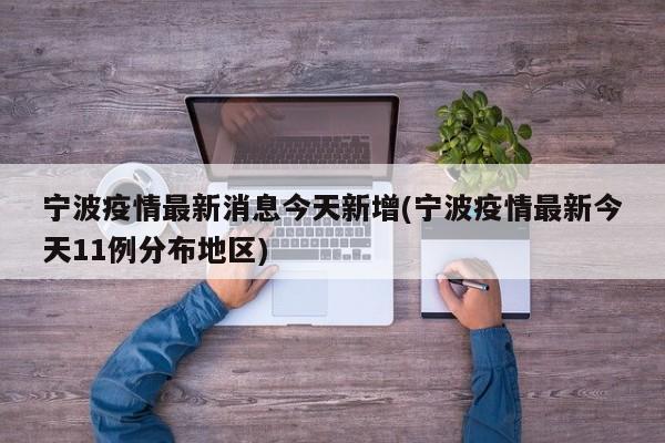宁波疫情最新消息今天新增(宁波疫情最新今天11例分布地区)