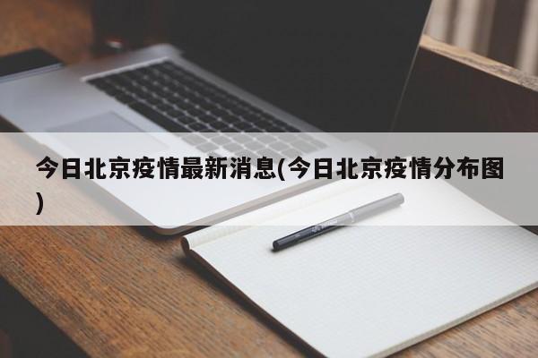 今日北京疫情最新消息(今日北京疫情分布图)