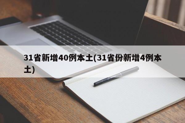 31省新增40例本土(31省份新增4例本土)