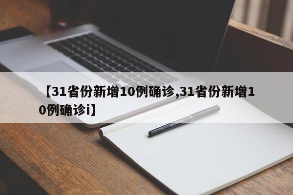 【31省份新增10例确诊,31省份新增10例确诊i】
