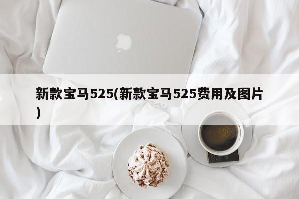 新款宝马525(新款宝马525费用及图片)