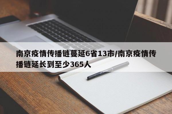 南京疫情传播链蔓延6省13市/南京疫情传播链延长到至少365人