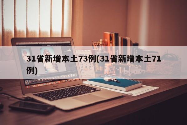 31省新增本土73例(31省新增本土71例)