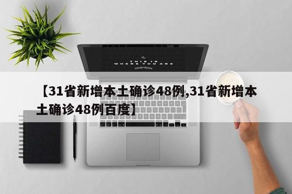 【31省新增本土确诊48例,31省新增本土确诊48例百度】