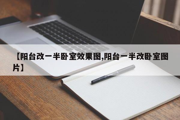 【阳台改一半卧室效果图,阳台一半改卧室图片】