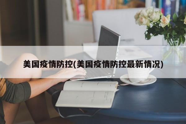 美国疫情防控(美国疫情防控最新情况)
