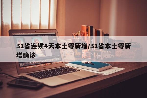 31省连续4天本土零新增/31省本土零新增确诊