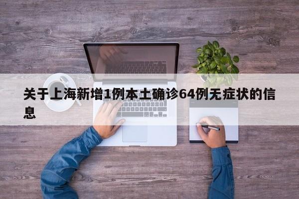 关于上海新增1例本土确诊64例无症状的信息