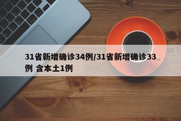 31省新增确诊34例/31省新增确诊33例 含本土1例