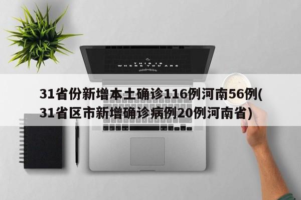31省份新增本土确诊116例河南56例(31省区市新增确诊病例20例河南省)