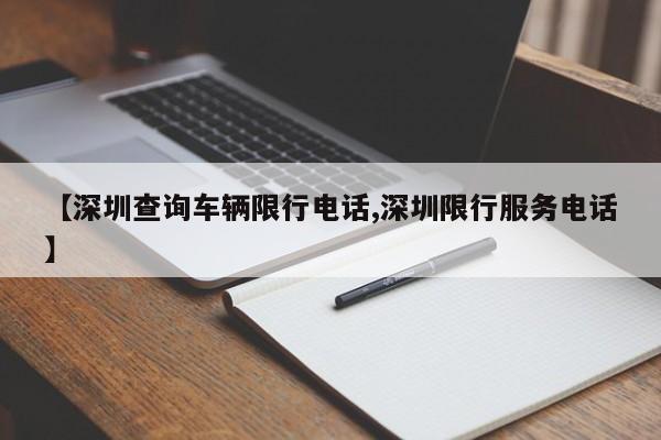 【深圳查询车辆限行电话,深圳限行服务电话】