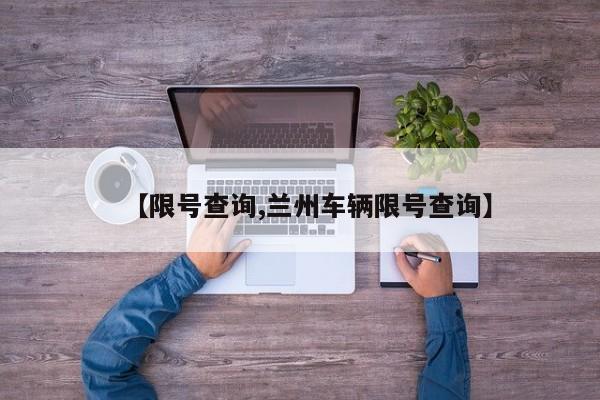 【限号查询,兰州车辆限号查询】