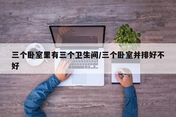三个卧室里有三个卫生间/三个卧室并排好不好