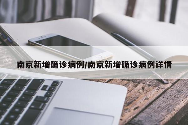 南京新增确诊病例/南京新增确诊病例详情