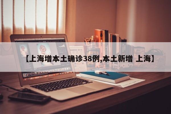 【上海增本土确诊38例,本土新增 上海】