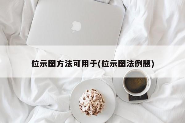 位示图方法可用于(位示图法例题)