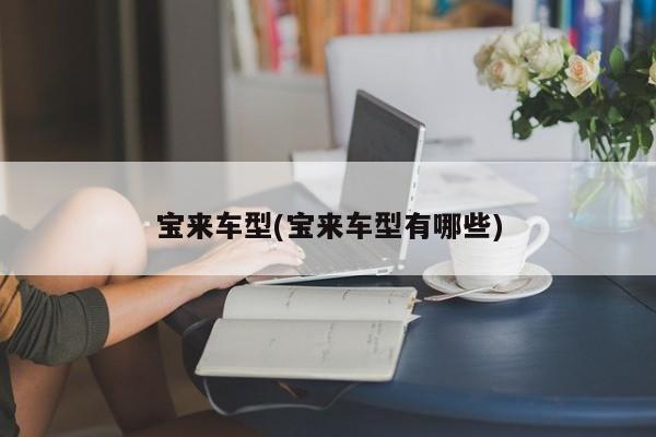 宝来车型(宝来车型有哪些)